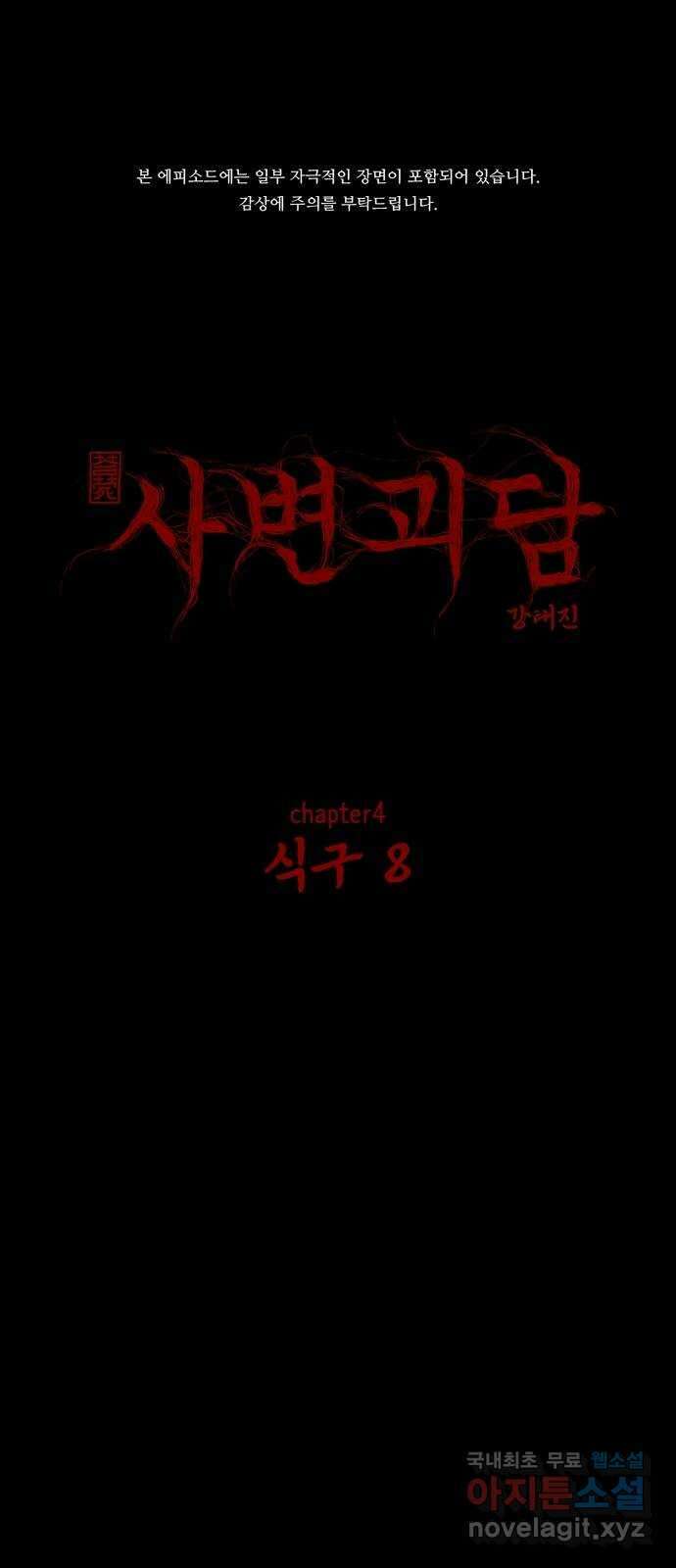 사변괴담 45화 식구8 1