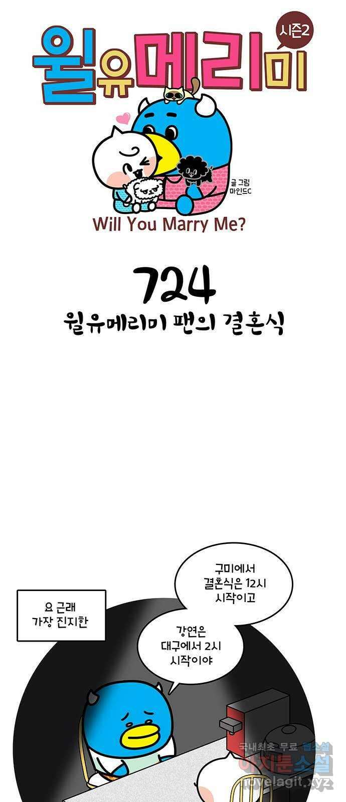 윌유메리미 시즌2 724화 윌유메리미 팬의 결혼식 1
