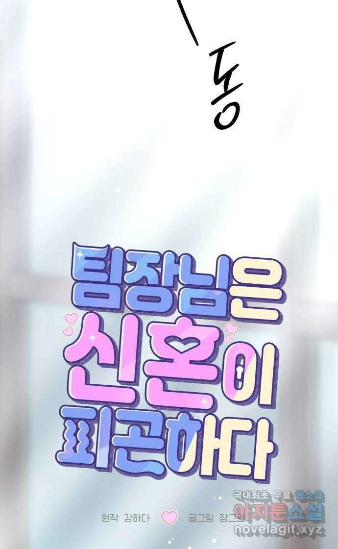 팀장님은 신혼이 피곤하다 44화 3