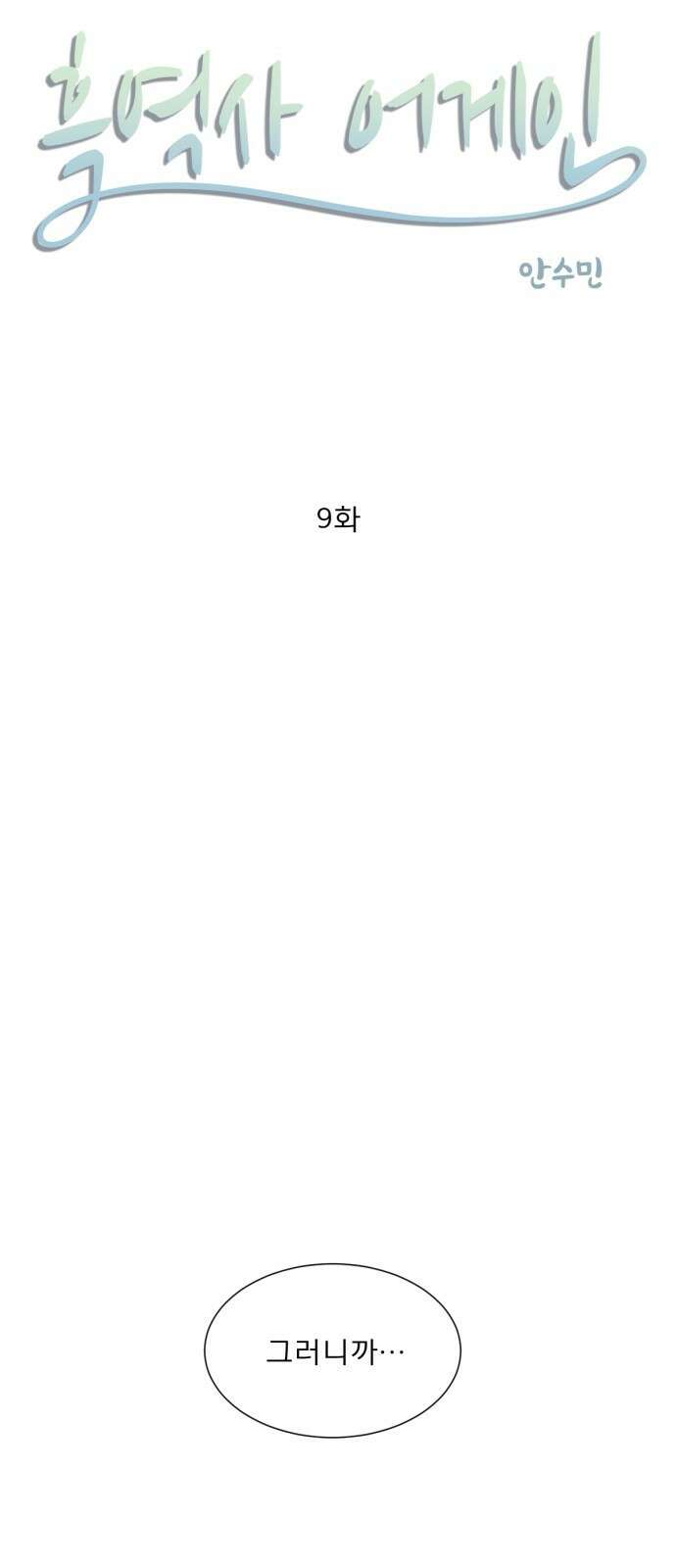 흑역사 어게인 9화 5