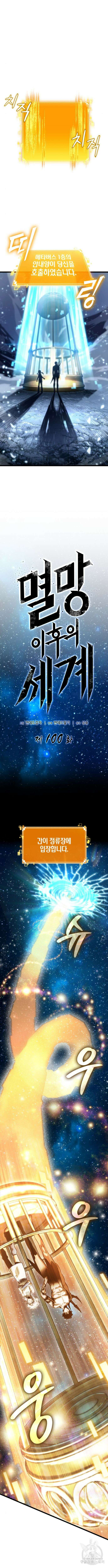 멸망 이후의 세계 100화 3