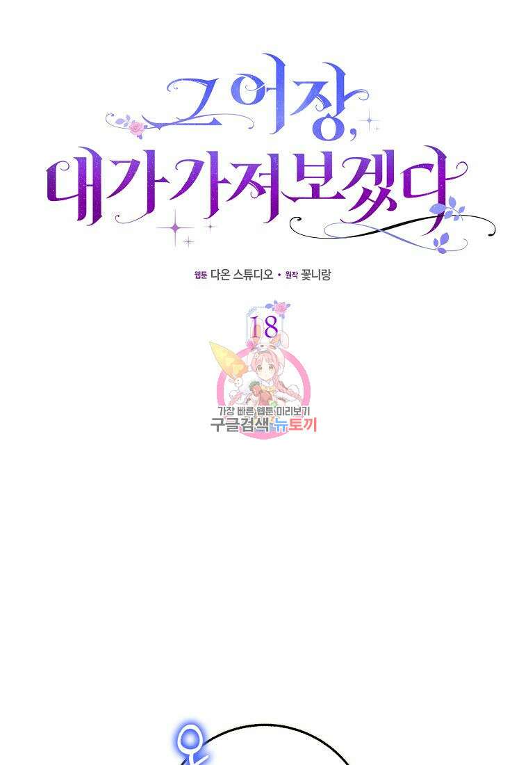그 어장, 내가 가져보겠다 18화 1