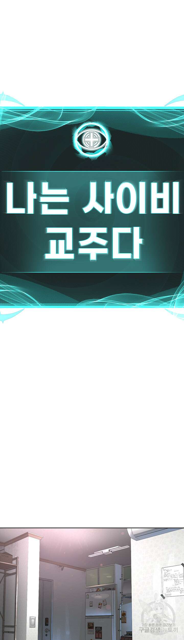 나는 사이비 교주다 2화 7