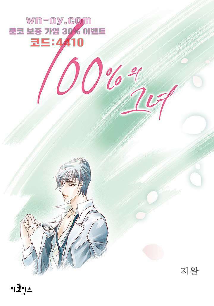 100의 그녀 74화 1