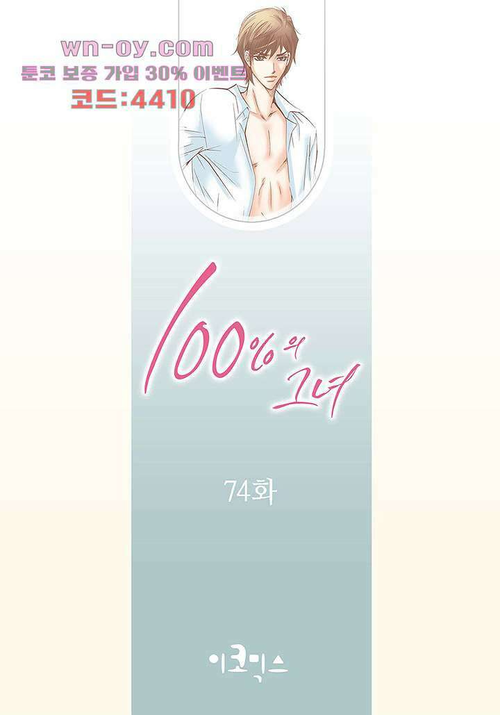 100의 그녀 74화 2