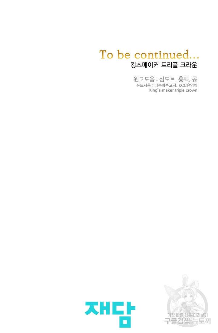 킹스메이커 ~Triple Crown~  3부 40화 93