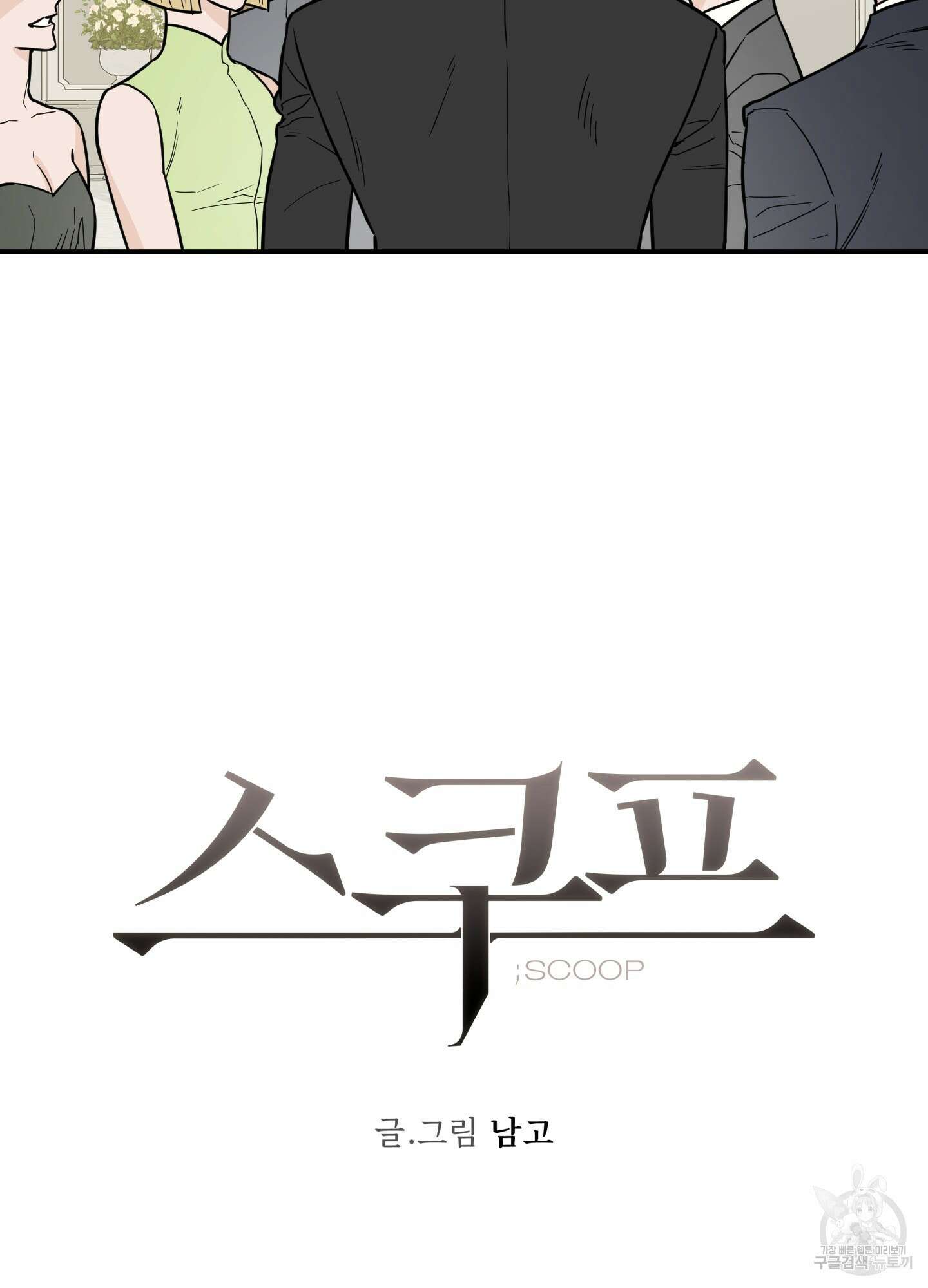 스쿠프 7화 10