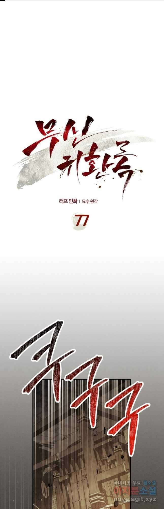 무신귀환록 77화 1