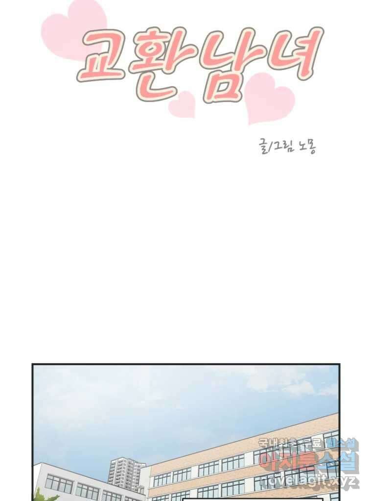 교환 남녀 82화 68
