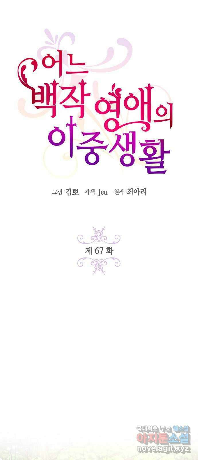 어느 백작 영애의 이중생활 67화 4