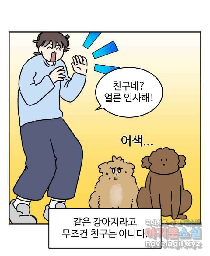 강아지는 멍멍하고 짖지 않아! 42화 - 친구 프로젝트 2 1