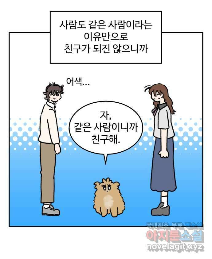 강아지는 멍멍하고 짖지 않아! 42화 - 친구 프로젝트 2 2