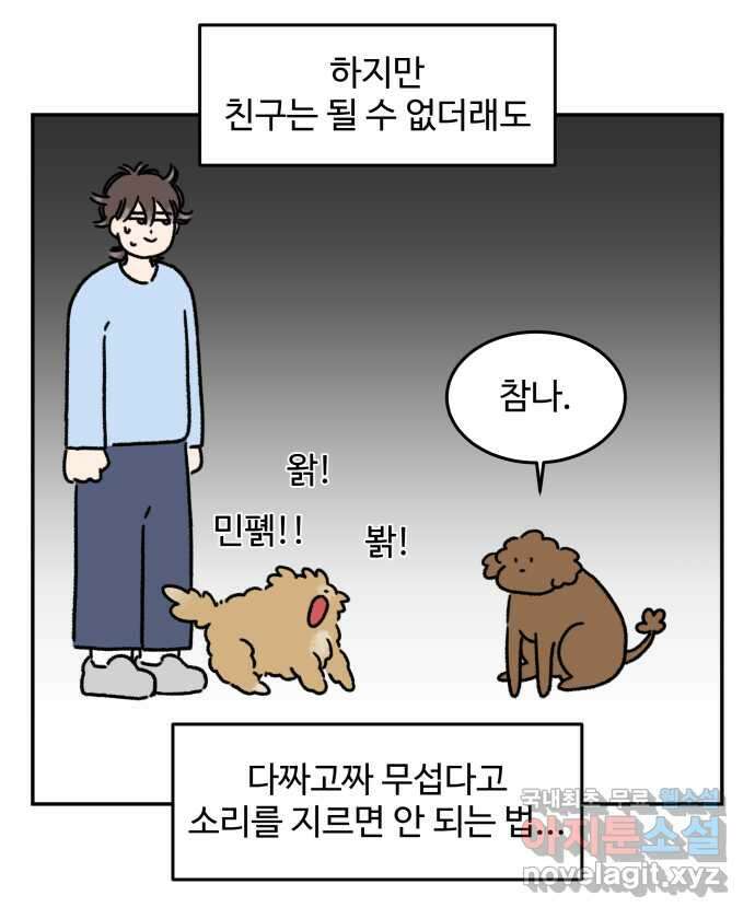 강아지는 멍멍하고 짖지 않아! 42화 - 친구 프로젝트 2 3