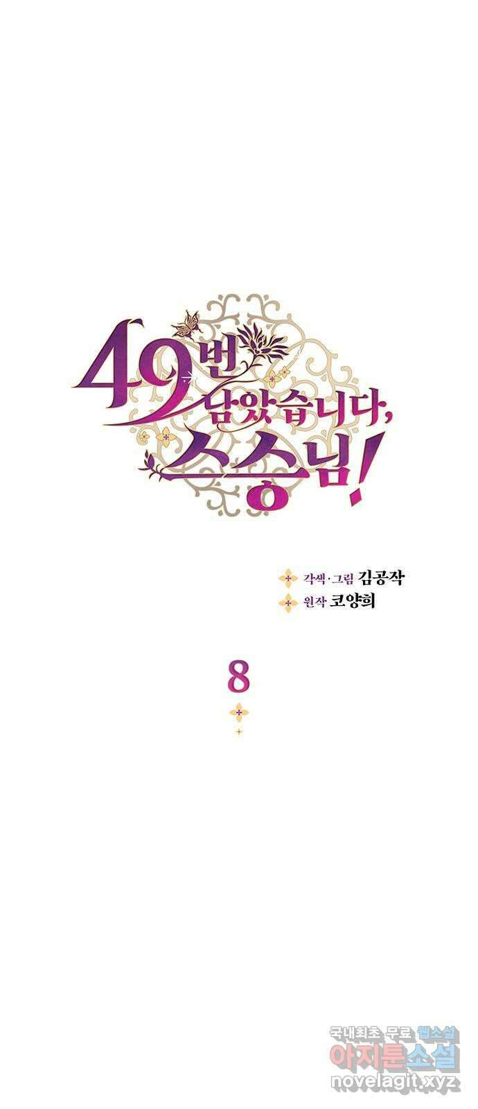 49번 남았습니다, 스승님! 8화 1