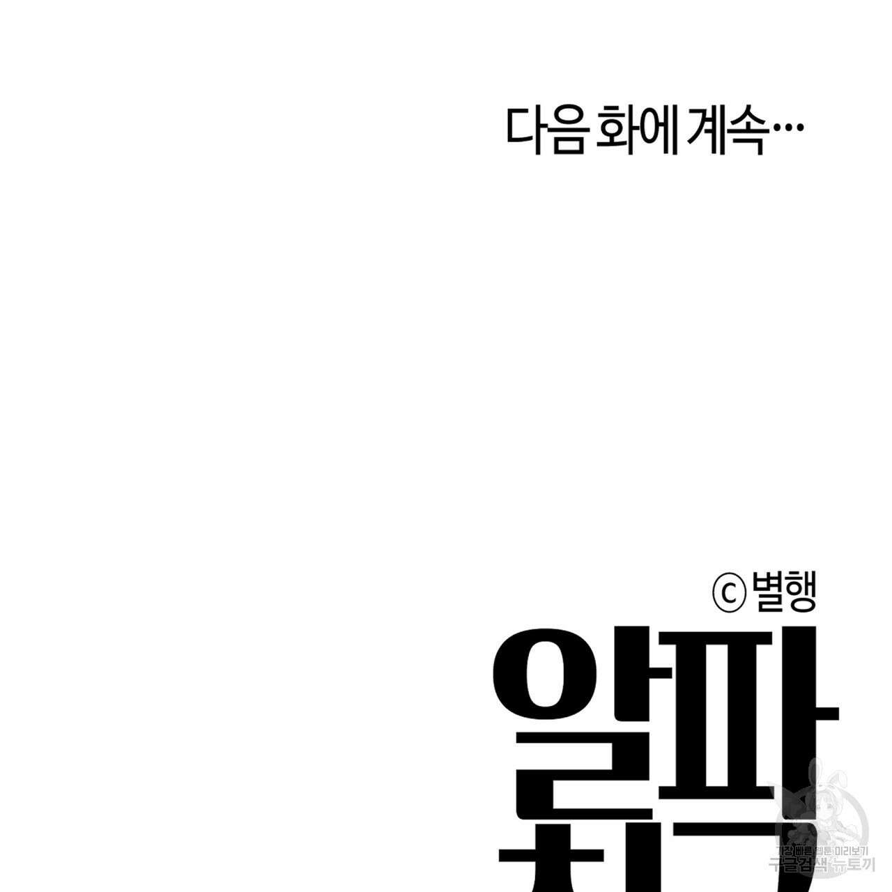 알파친구 7화 121