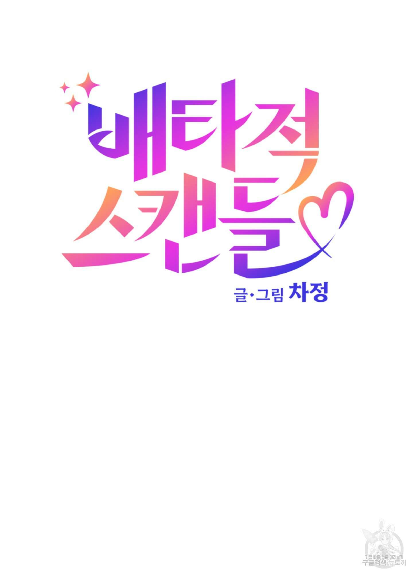 배타적 스캔들 4화 11