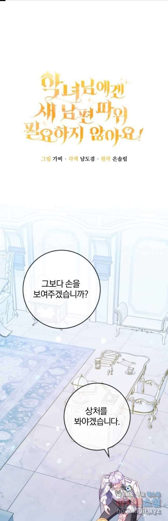 악녀님에겐 새 남편 따위 필요하지 않아요! 39화 1