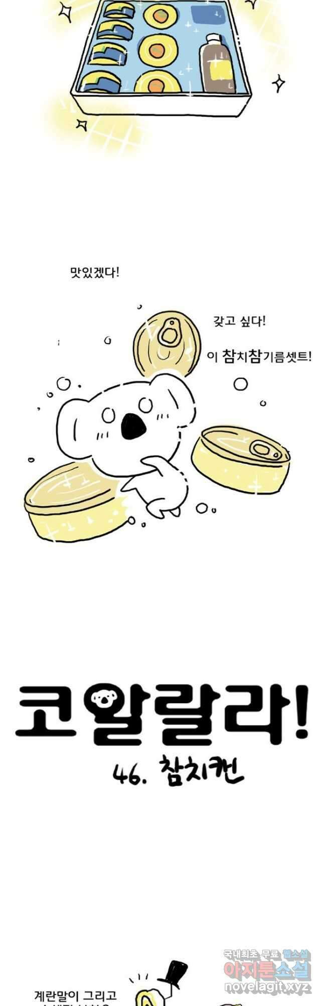 코알랄라 46화 참치캔 2