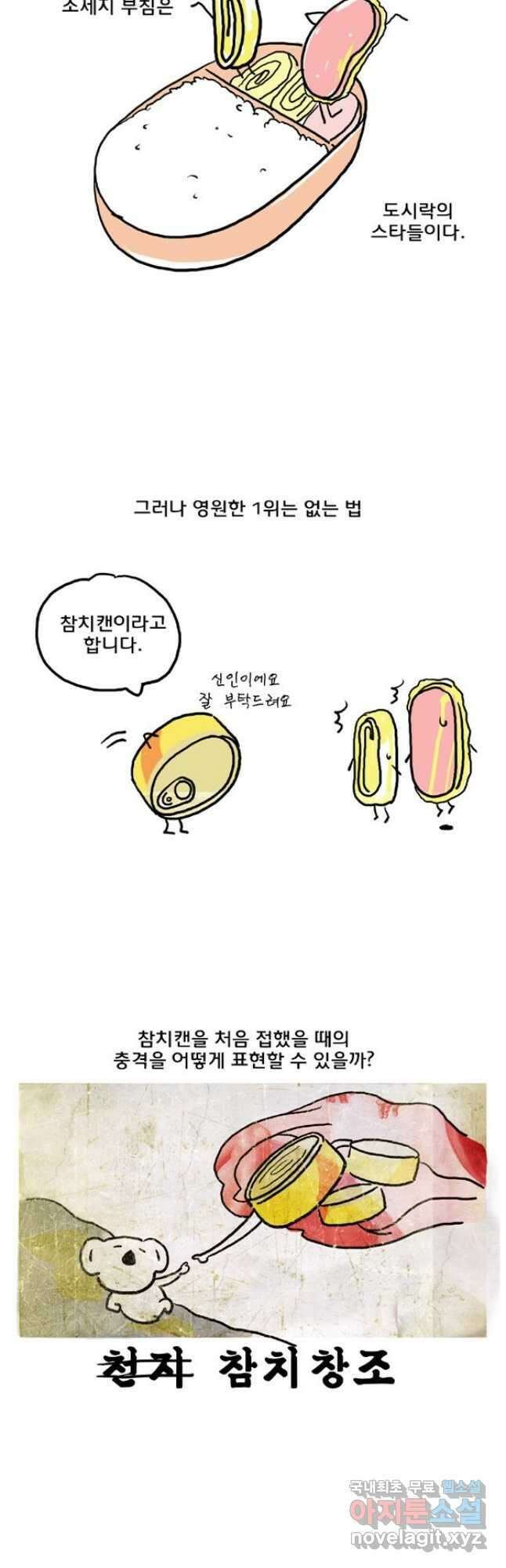 코알랄라 46화 참치캔 3
