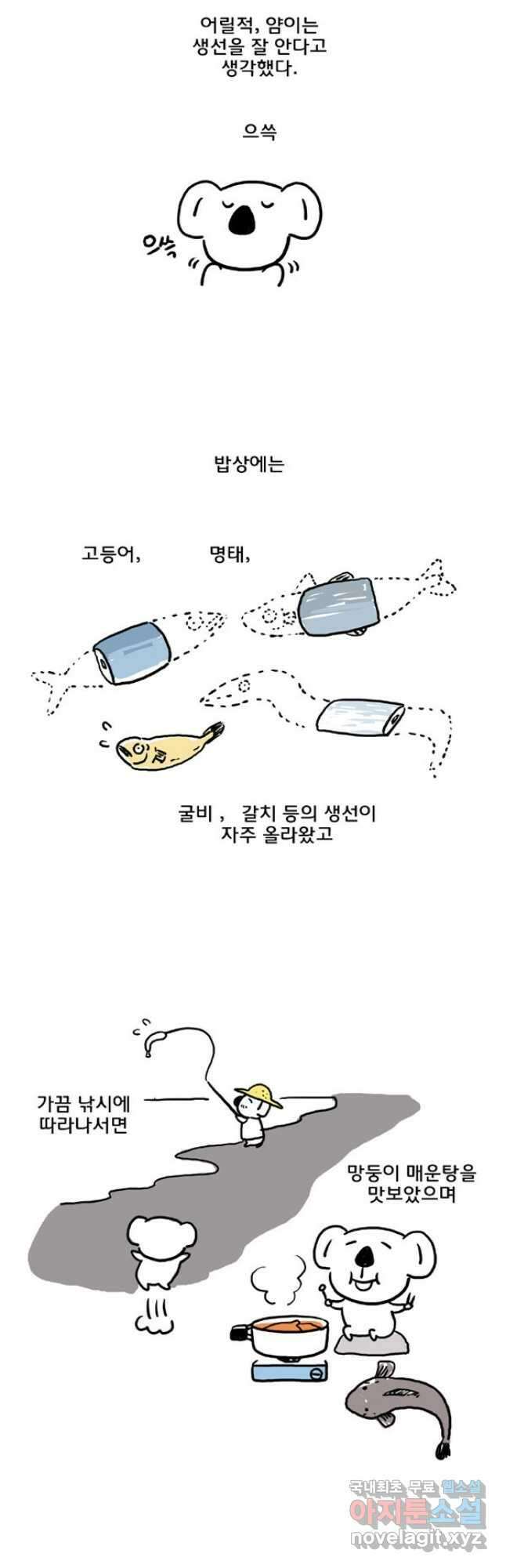 코알랄라 46화 참치캔 4
