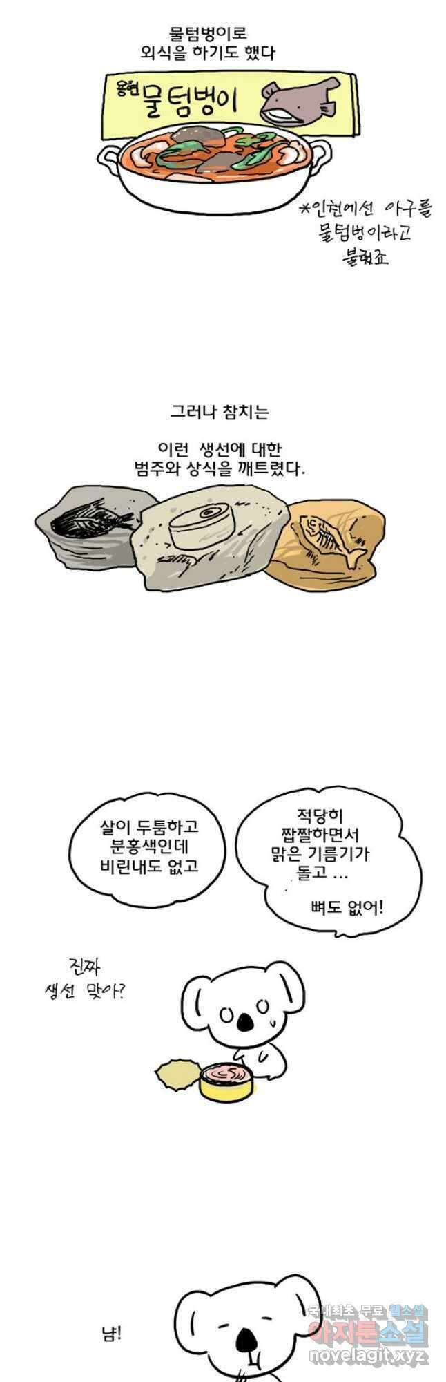 코알랄라 46화 참치캔 5