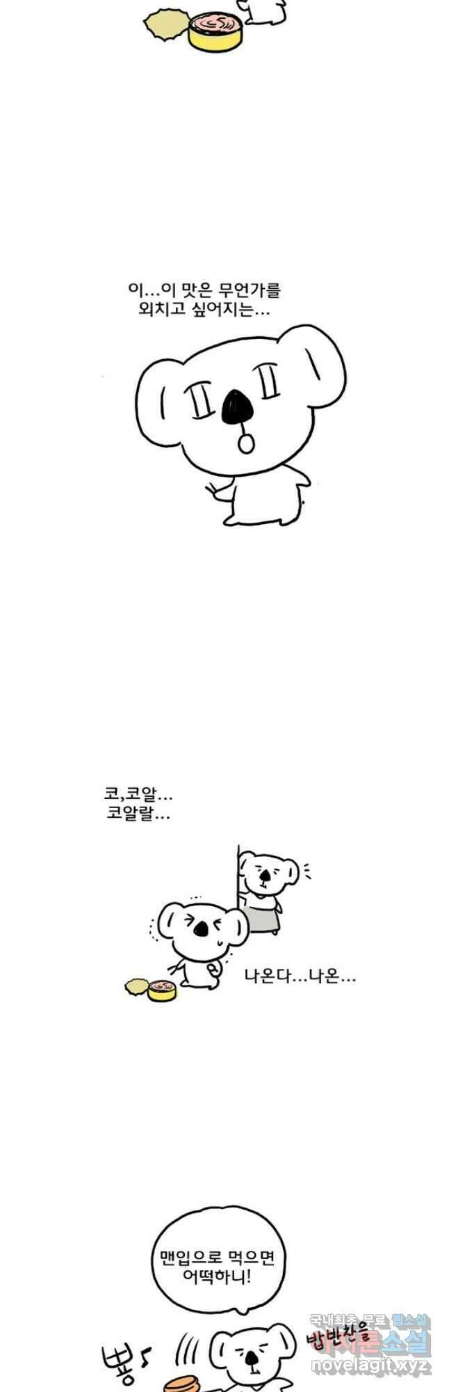 코알랄라 46화 참치캔 6