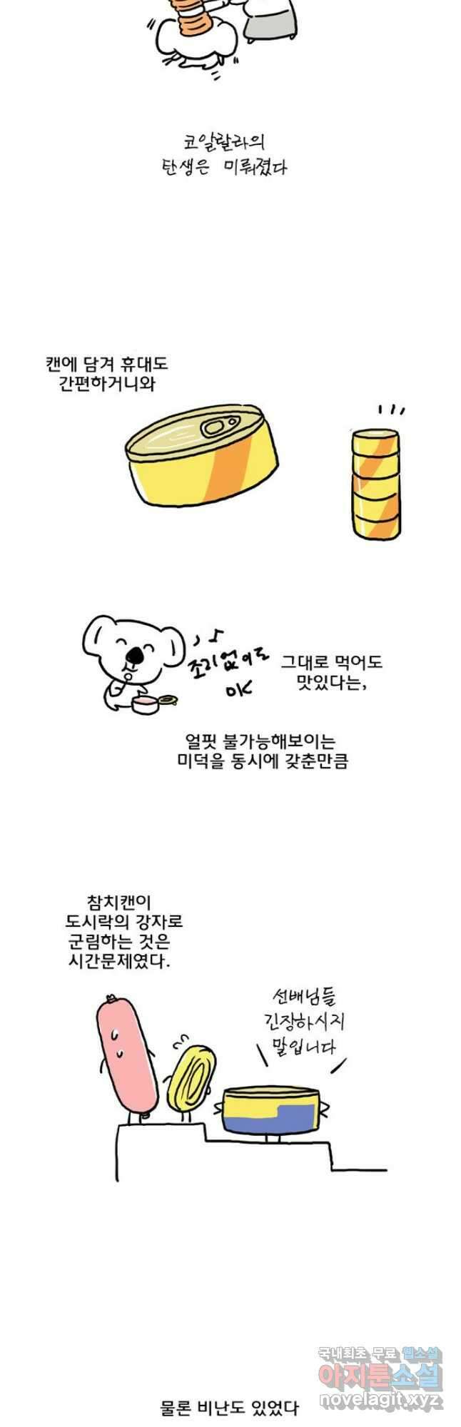 코알랄라 46화 참치캔 7