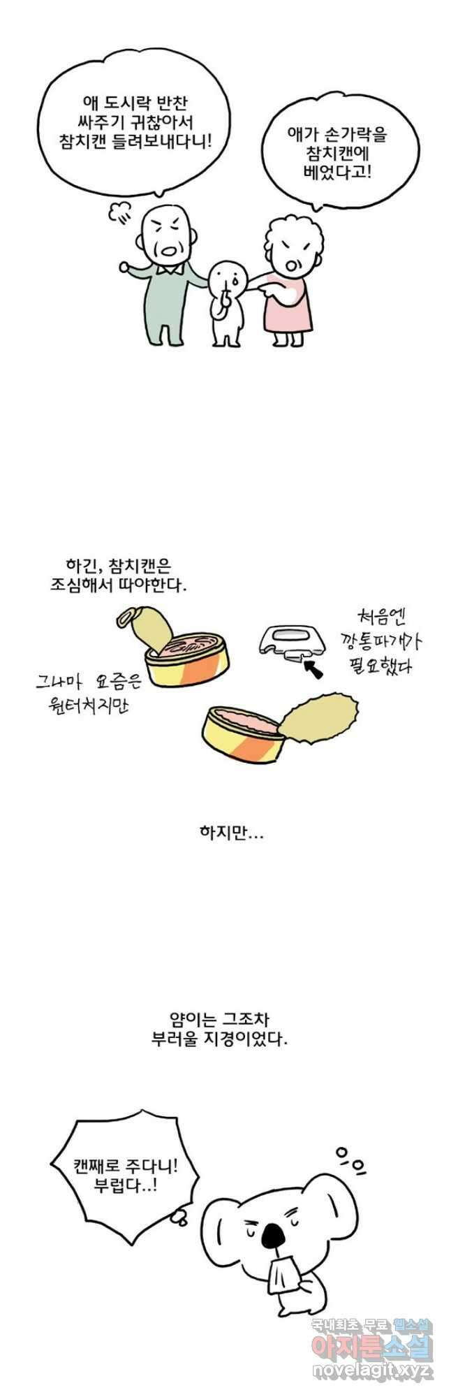 코알랄라 46화 참치캔 8