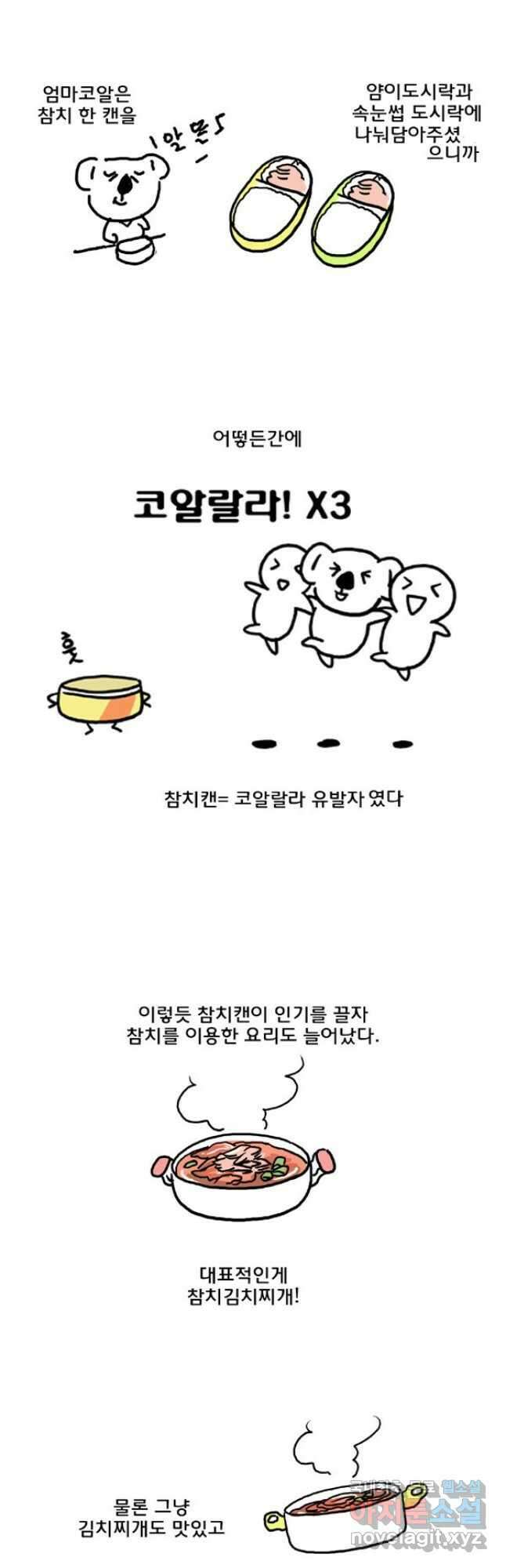 코알랄라 46화 참치캔 9