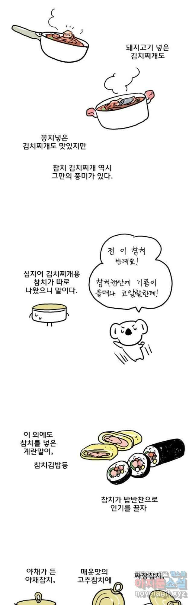 코알랄라 46화 참치캔 10