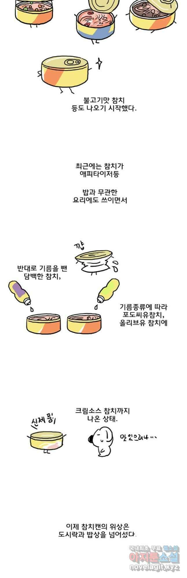 코알랄라 46화 참치캔 11