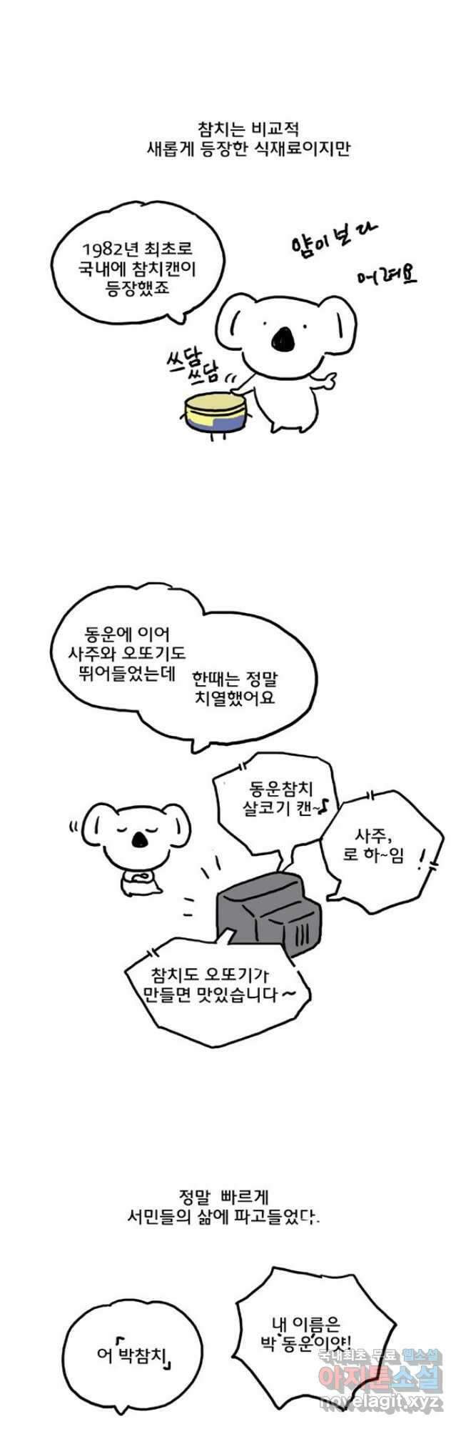 코알랄라 46화 참치캔 19