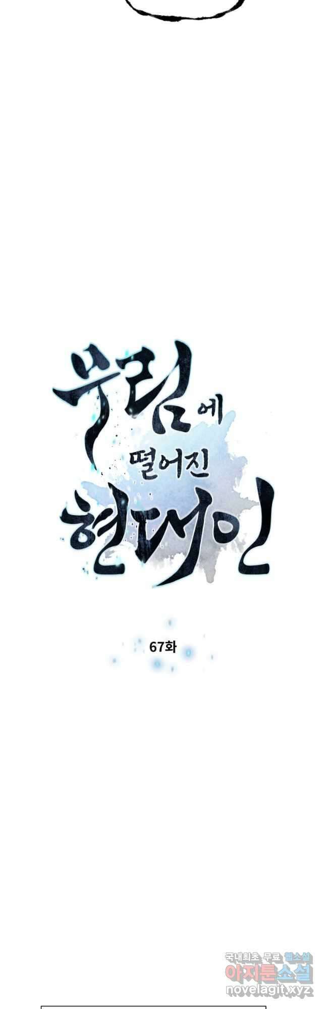 무림에 떨어진 현대인 67화 5
