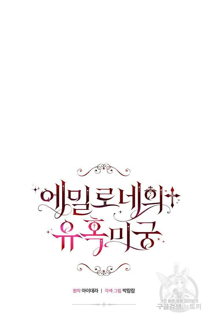 에밀로네의 유혹 미궁 1화 11