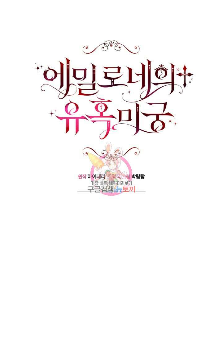 에밀로네의 유혹 미궁 11화 1