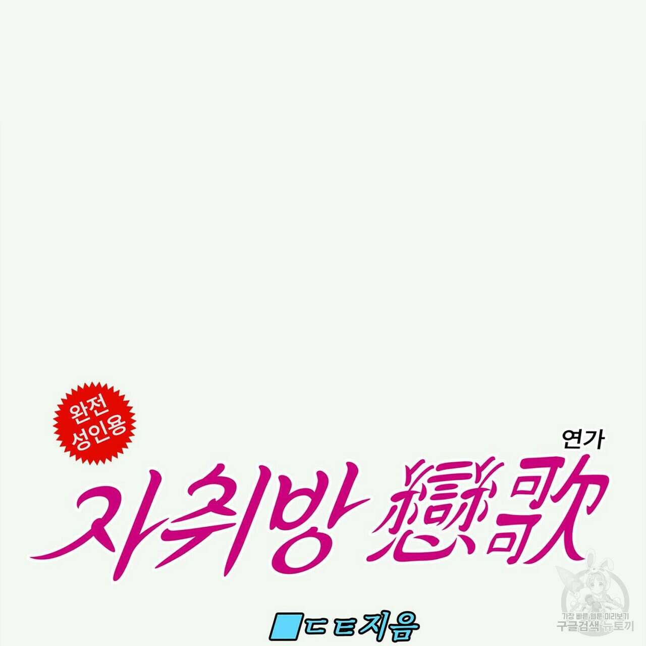 자취방 연가 2화 5
