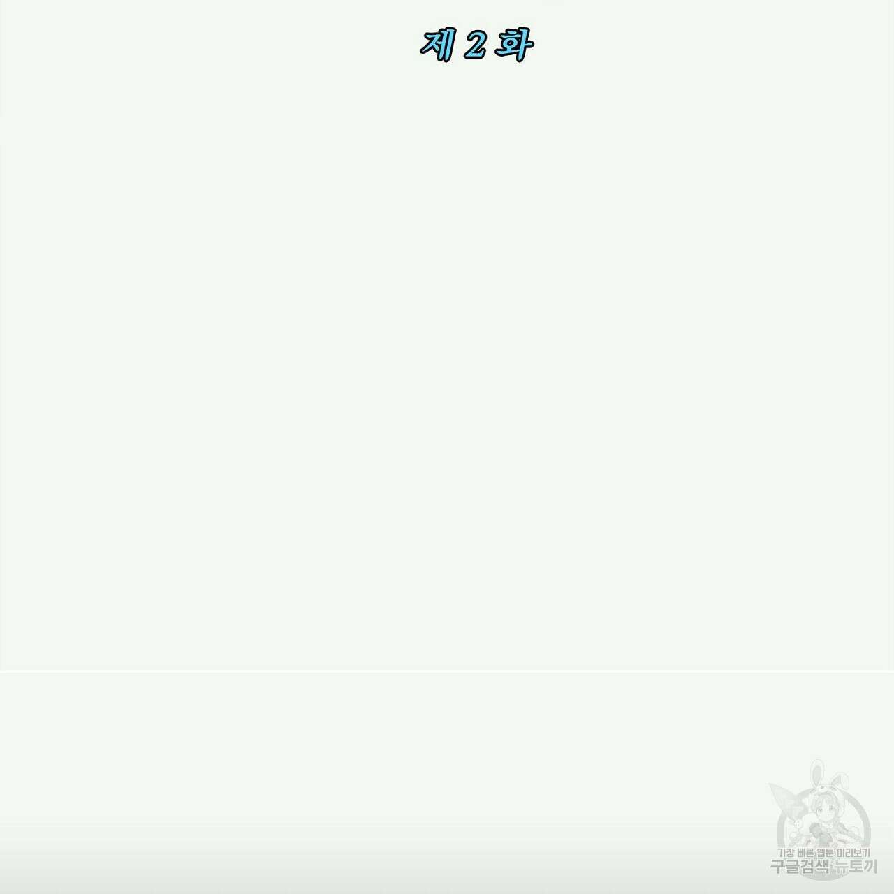 자취방 연가 2화 6