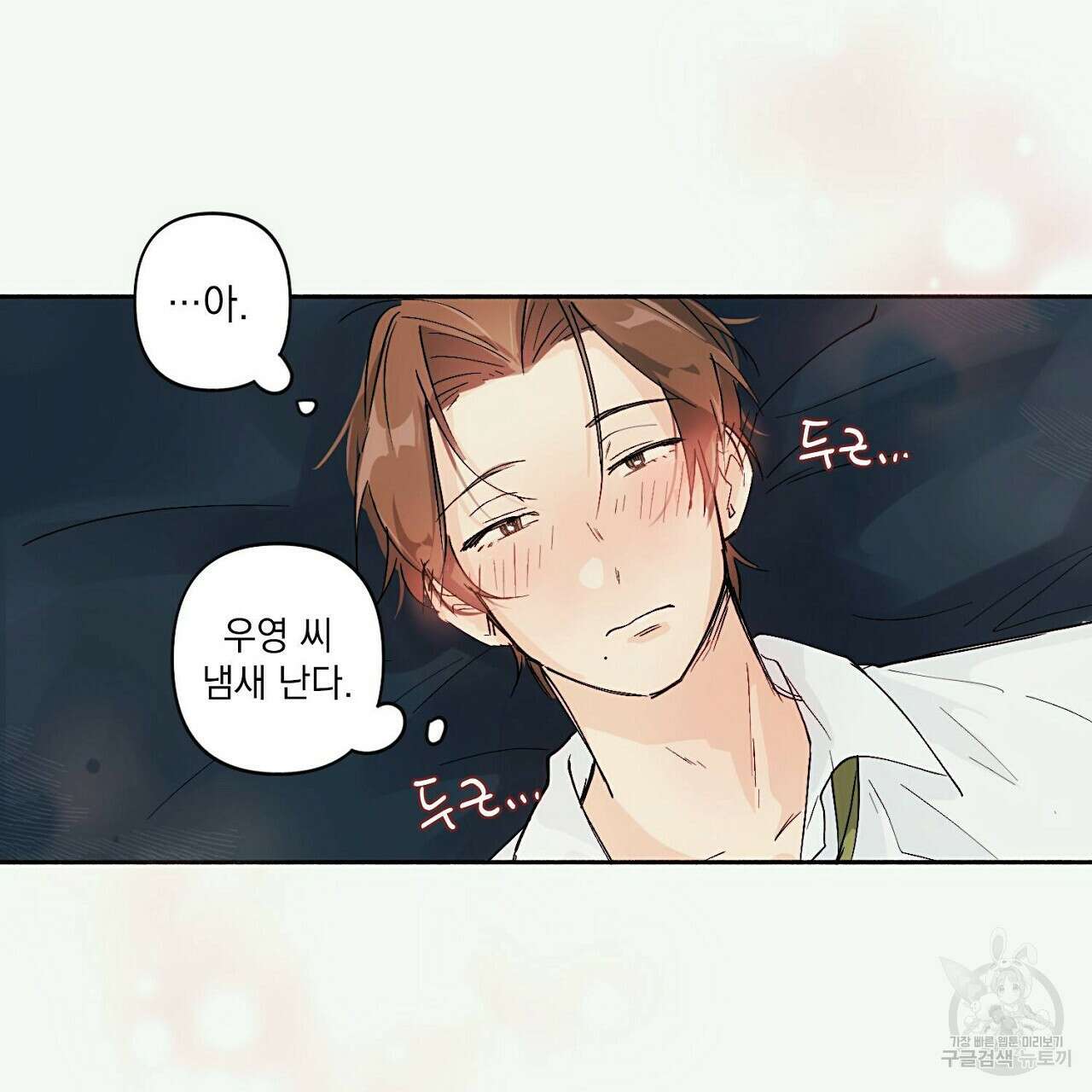 자취방 연가 2화 24