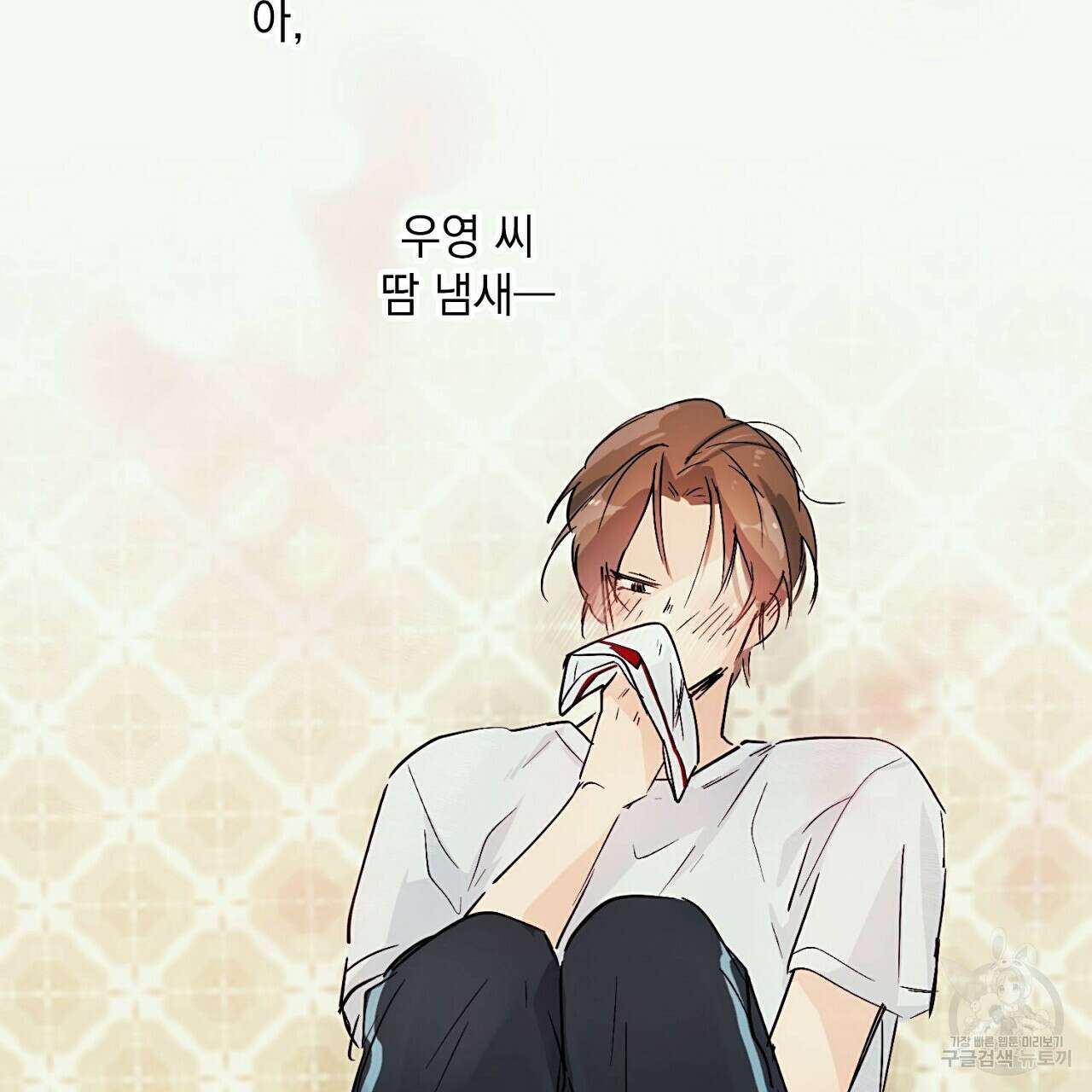 자취방 연가 2화 53