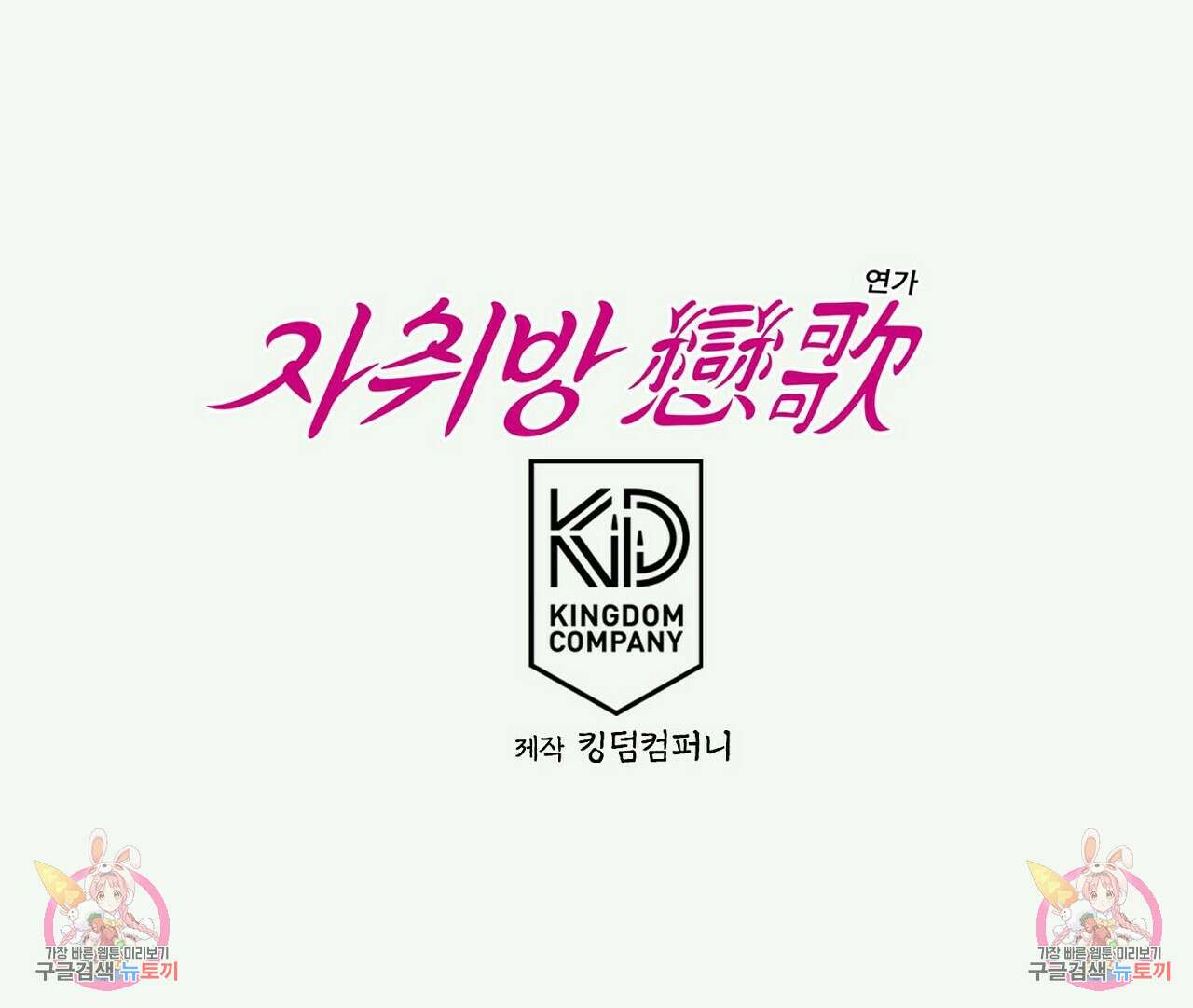 자취방 연가 2화 91