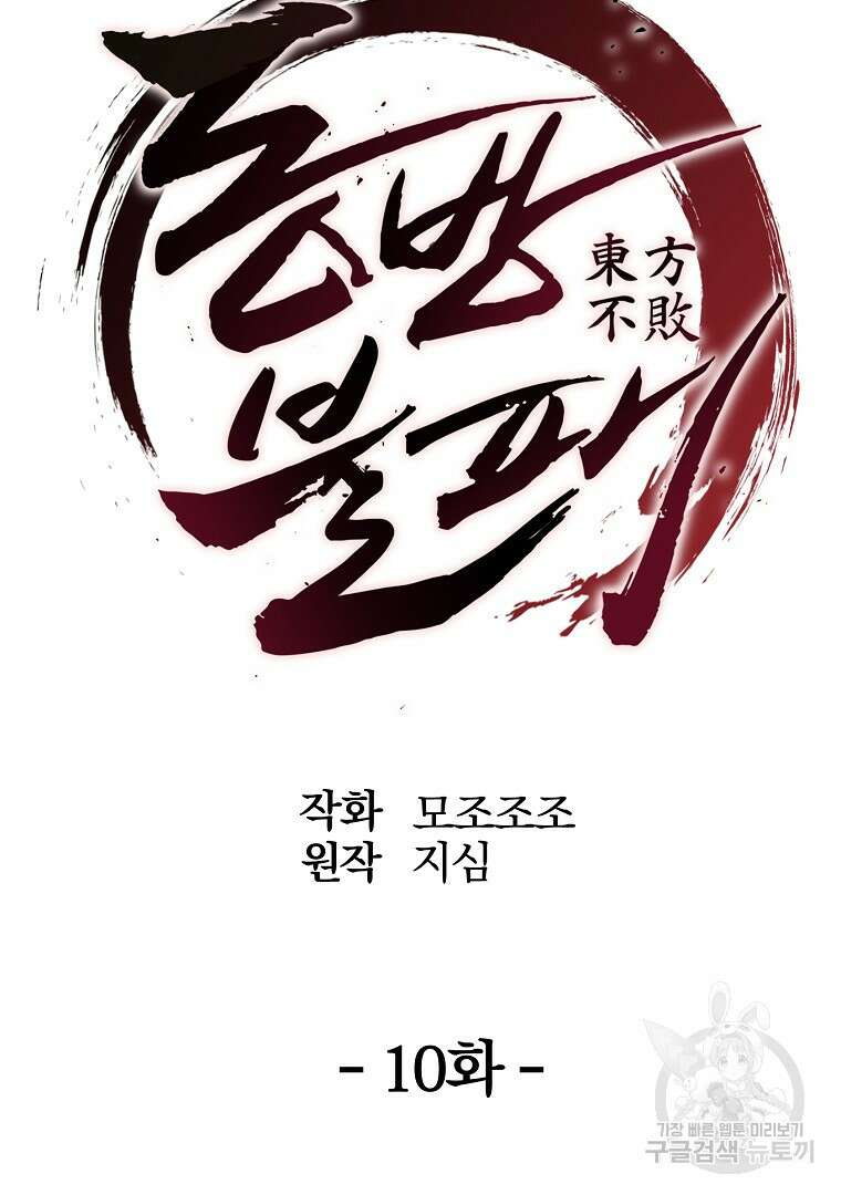 동방불패 10화 28