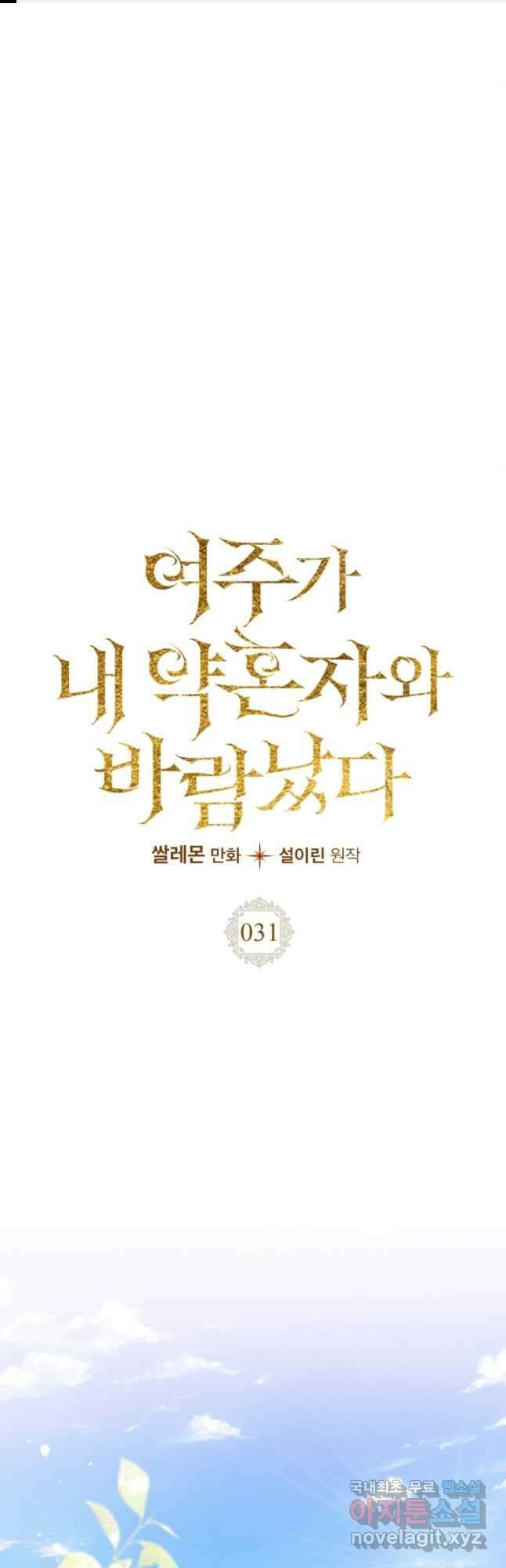 여주가 내 약혼자와 바람났다 31화 1
