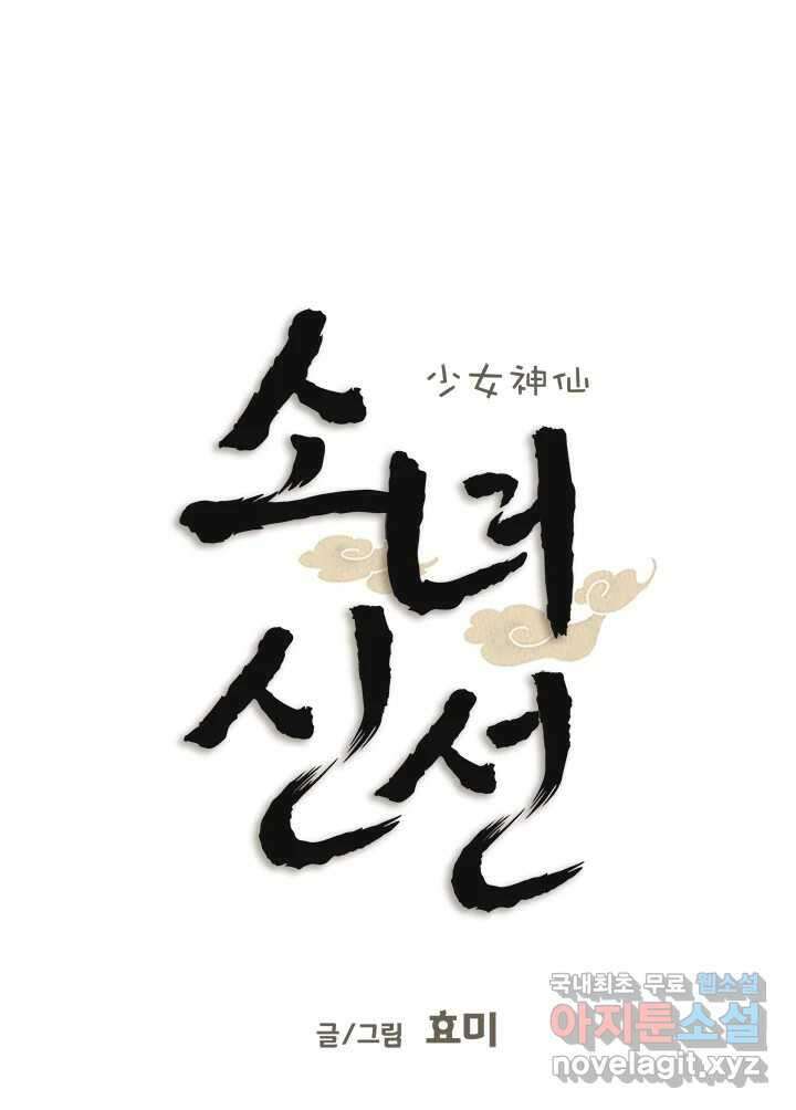 소녀신선 201화 분노 25