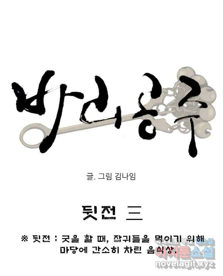 바리공주 271화. 뒷전 三 15