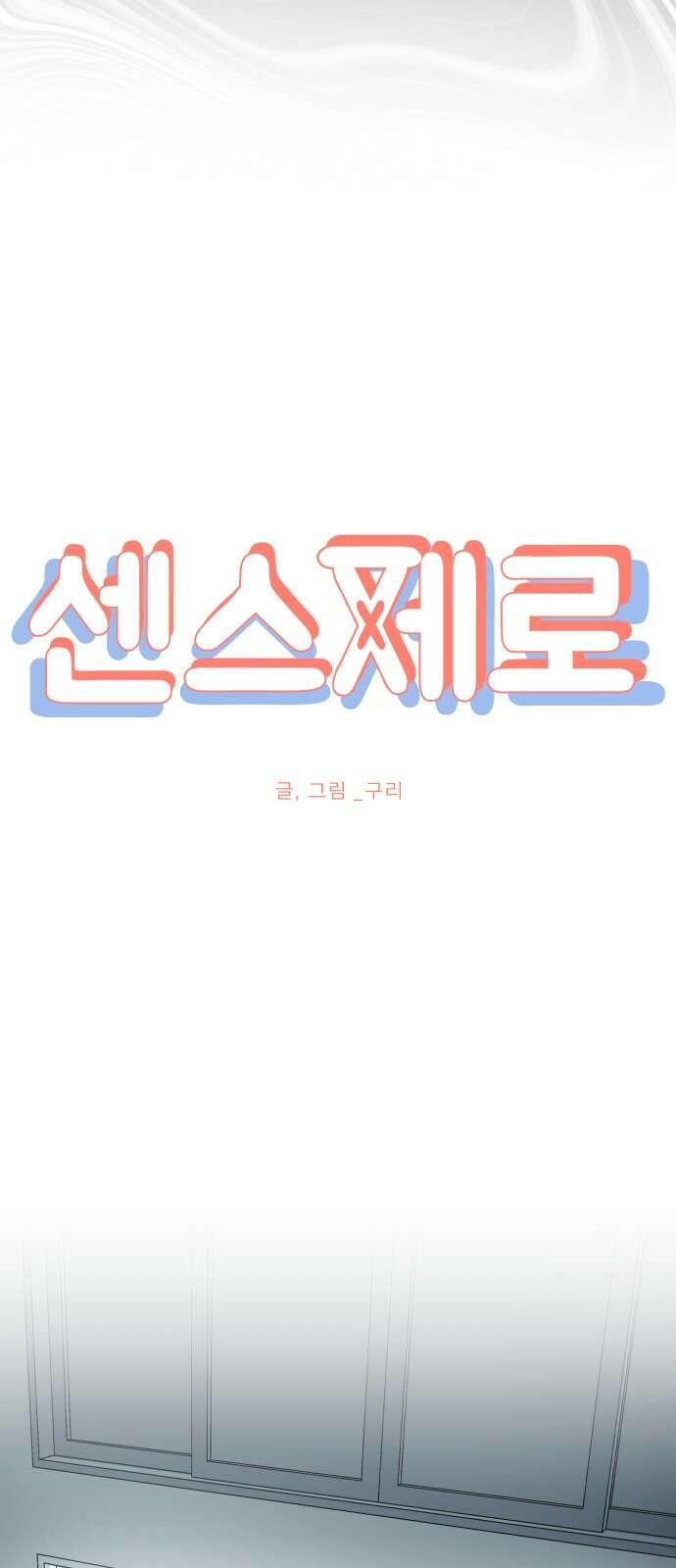 센스제로 6화 33