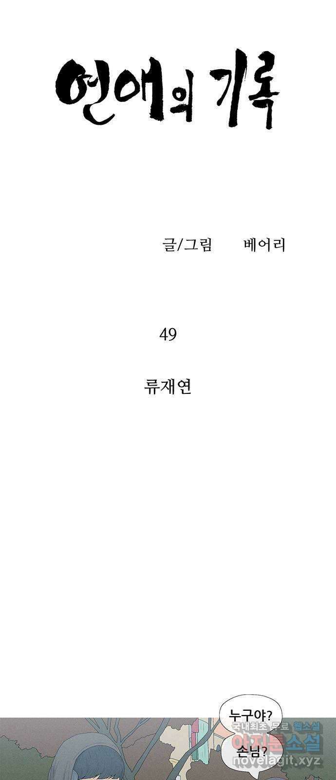 연애의 기록 49화 류재연 5