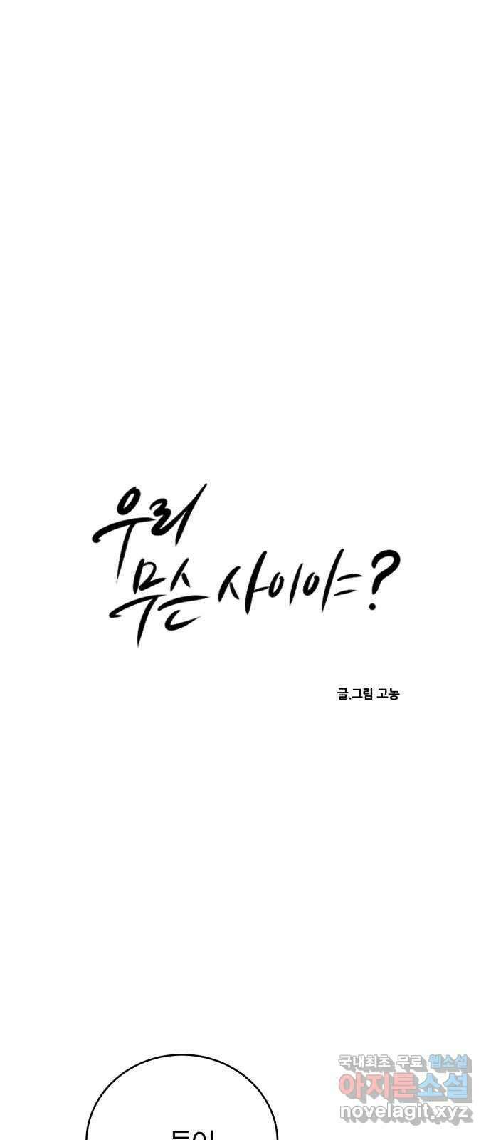 우리 무슨 사이야? 52화 4