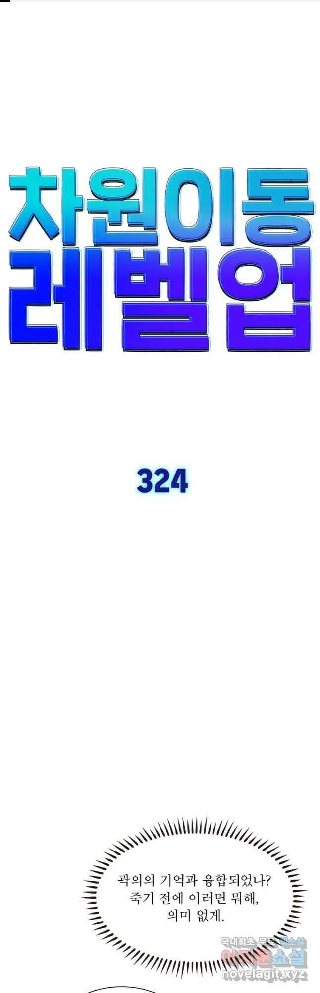 차원이동 레벨업 324화 1