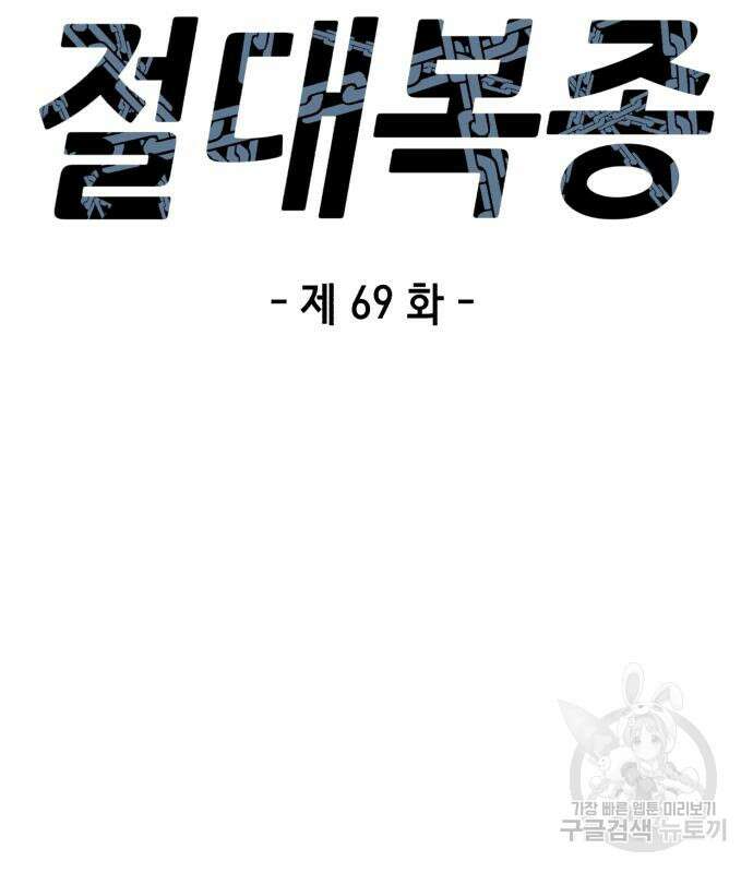 절대복종 69화 23