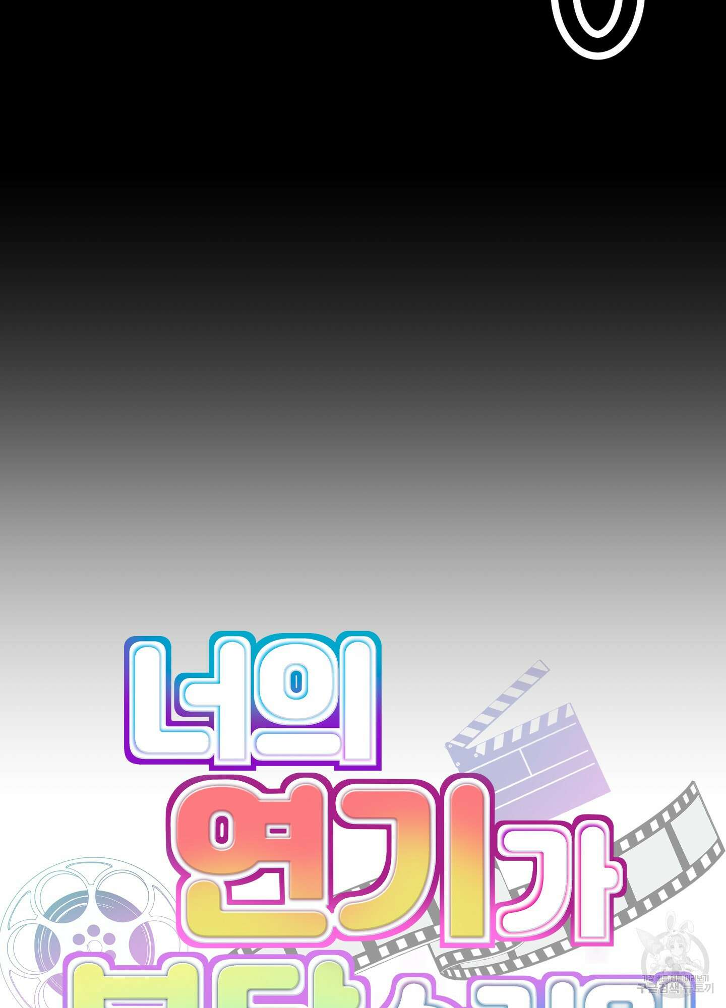 너의 연기가 부담스러워 1화 17